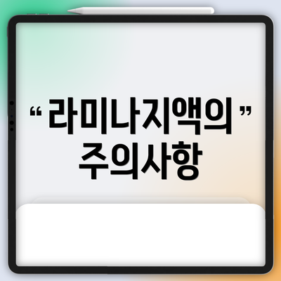 라미나지액의 주의사항
