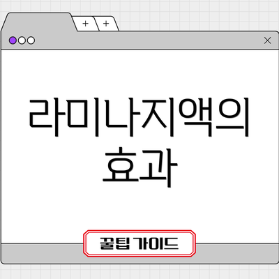 라미나지액의 효과