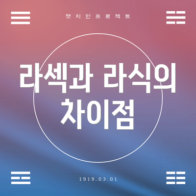 라섹과 라식의 차이점