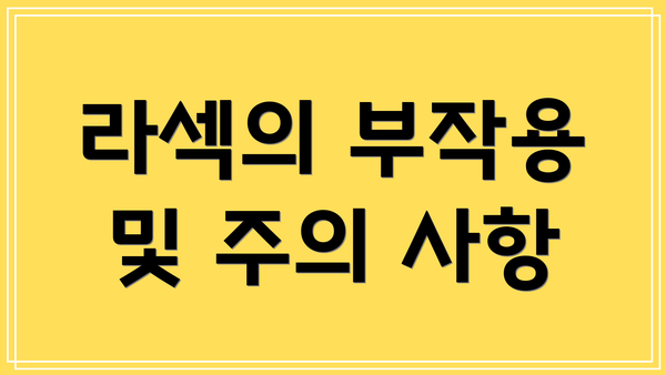 라섹의 부작용 및 주의 사항