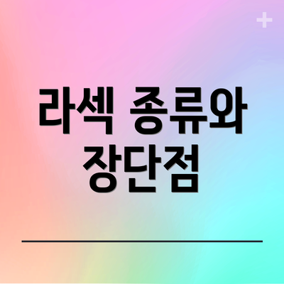 라섹 종류와 장단점