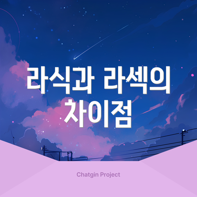 라식과 라섹의 차이점