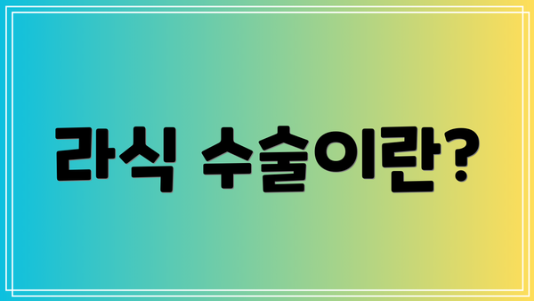 라식 수술이란?