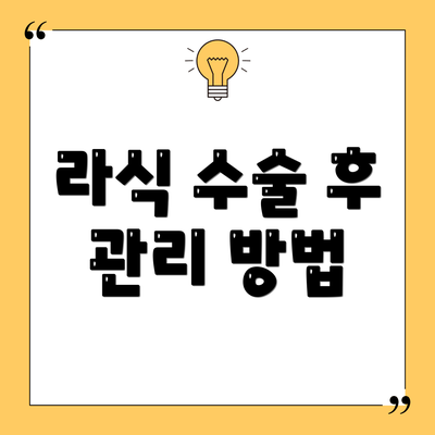 라식 수술 후 관리 방법