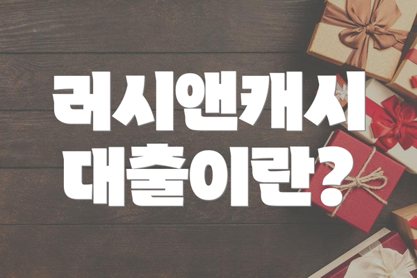 러시앤캐시 대출이란?