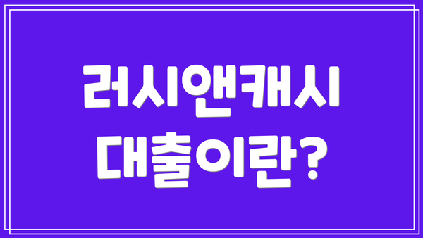 러시앤캐시 대출이란?