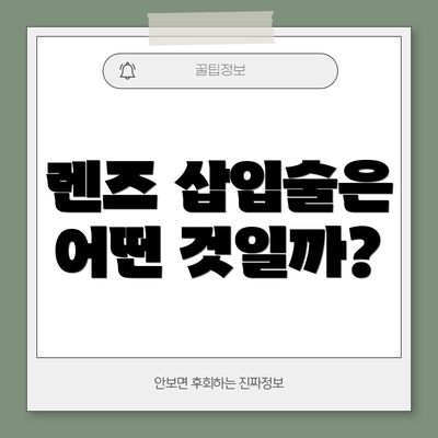 렌즈 삽입술은 어떤 것일까?