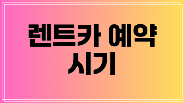 렌트카 예약 시기