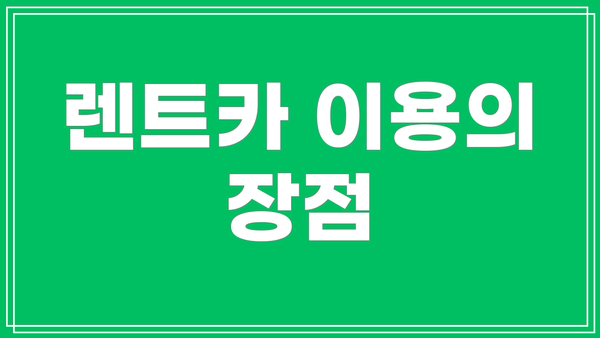 렌트카 이용의 장점