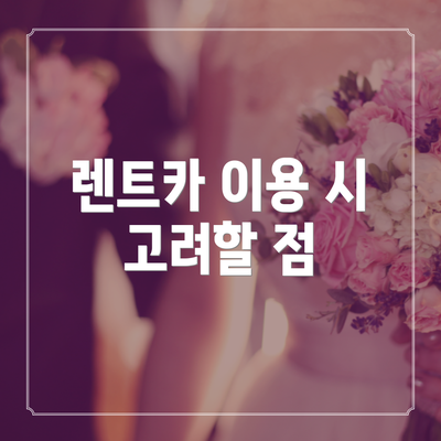 렌트카 이용 시 고려할 점