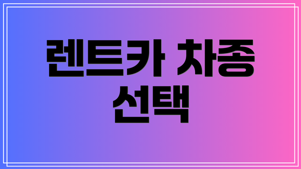 렌트카 차종 선택