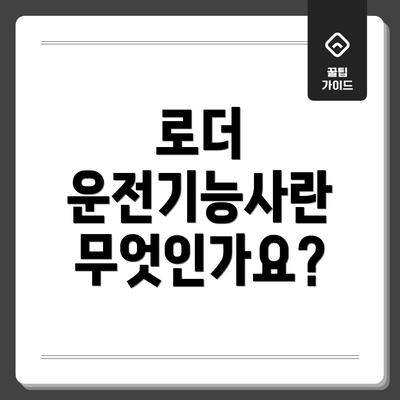 로더 운전기능사란 무엇인가요?