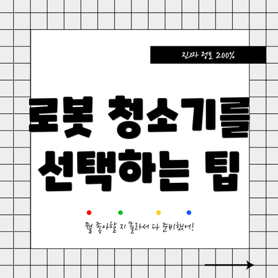 로봇 청소기를 선택하는 팁