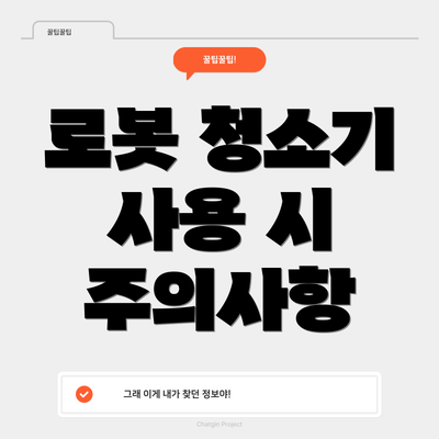 로봇 청소기 사용 시 주의사항