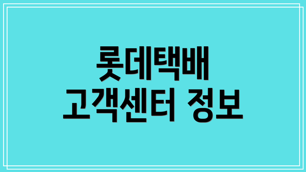 롯데택배 고객센터 정보