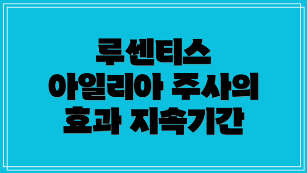 루센티스 아일리아 주사의 효과 지속기간