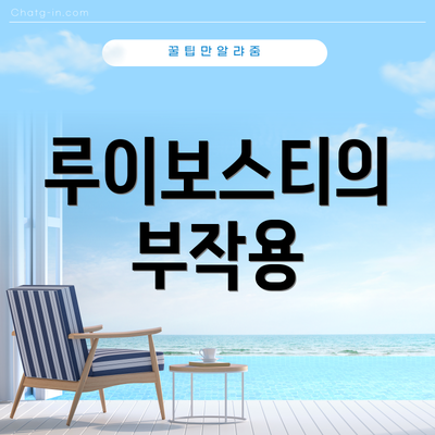 루이보스티의 부작용