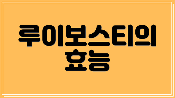 루이보스티의 효능