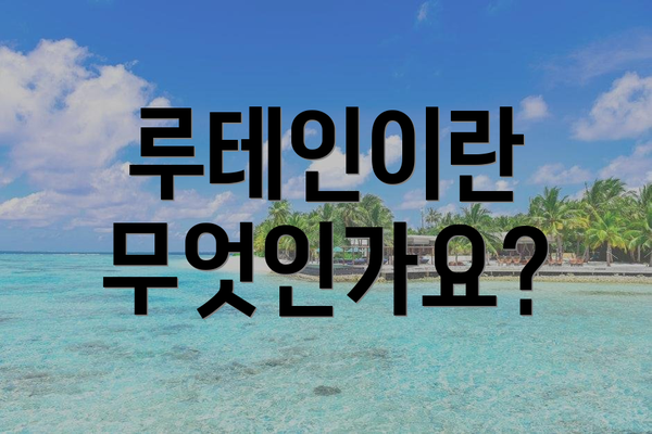 루테인이란 무엇인가요?