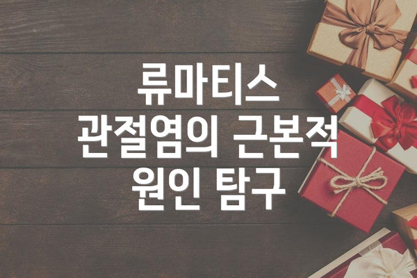 류마티스 관절염의 근본적 원인 탐구
