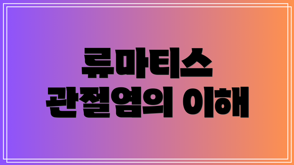 류마티스 관절염의 이해