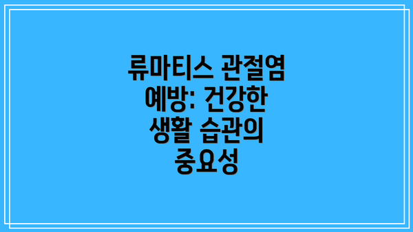 류마티스 관절염 예방: 건강한 생활 습관의 중요성