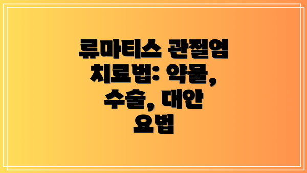 류마티스 관절염 치료법: 약물, 수술, 대안 요법