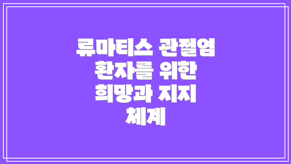 류마티스 관절염 환자를 위한 희망과 지지 체계