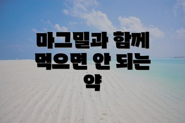마그밀과 함께 먹으면 안 되는 약
