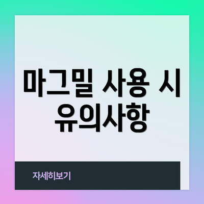 마그밀 사용 시 유의사항