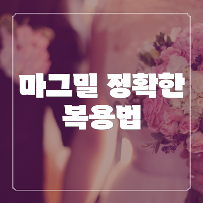 마그밀 정확한 복용법