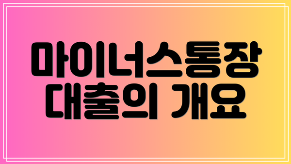 마이너스통장 대출의 개요