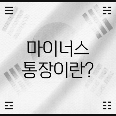 마이너스 통장이란?