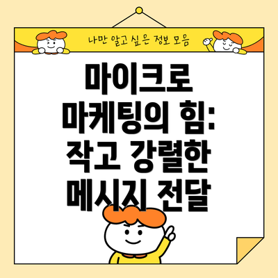 마이크로 마케팅의 힘: 작고 강렬한 메시지 전달