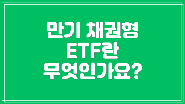 만기 채권형 ETF란 무엇인가요?