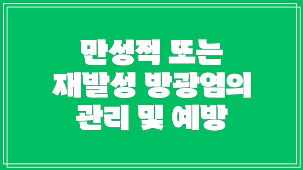 만성적 또는 재발성 방광염의 관리 및 예방