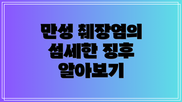 만성 췌장염의 섬세한 징후 알아보기