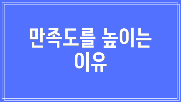 만족도를 높이는 이유