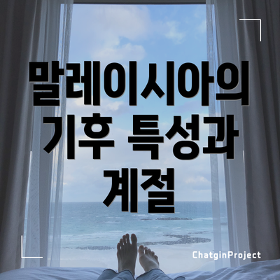 말레이시아의 기후 특성과 계절