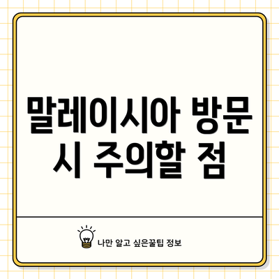 말레이시아 방문 시 주의할 점