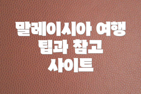 말레이시아 여행 팁과 참고 사이트