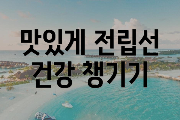 맛있게 전립선 건강 챙기기