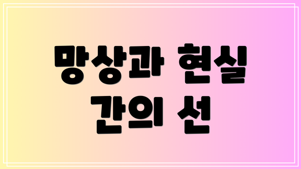 망상과 현실 간의 선