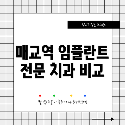 매교역 임플란트 전문 치과 비교