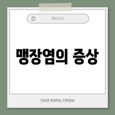 맹장염의 증상