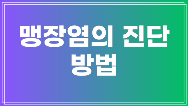맹장염의 진단 방법