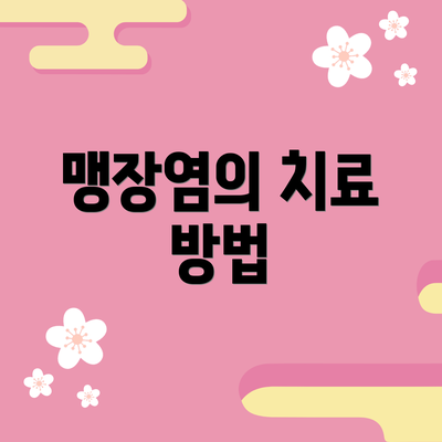 맹장염의 치료 방법