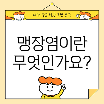 맹장염이란 무엇인가요?
