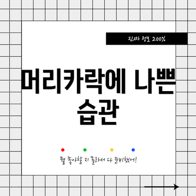 머리카락에 나쁜 습관
