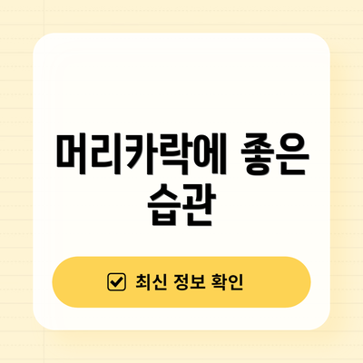 머리카락에 좋은 습관